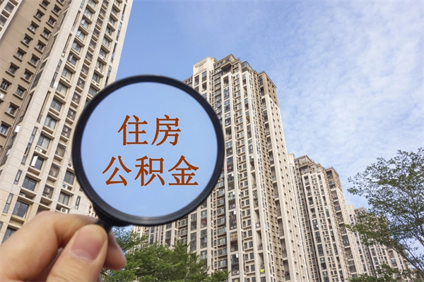 陵水公积金封存了怎么取（住房公积金封存了怎样提取）