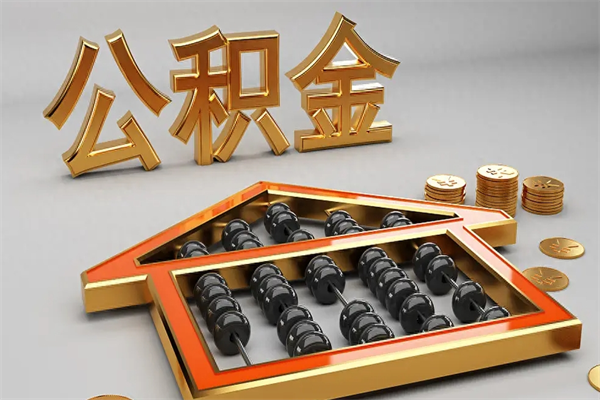 陵水已经离职了住房离职公积金怎么取（离职后住房公积金如何取出来）
