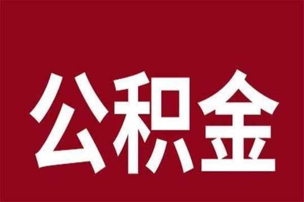 陵水辞职提住房公积金（辞职公积金提取流程）