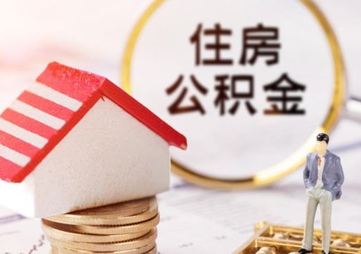 陵水离职怎么取公积金（离职如何取公积金的钱）