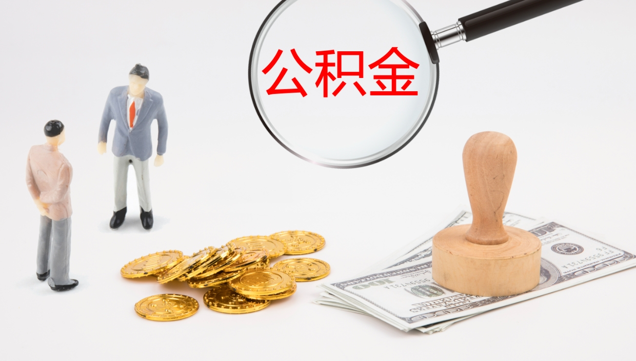 陵水公积金怎么可以全部取出来（住房公积金怎么能全部取出）