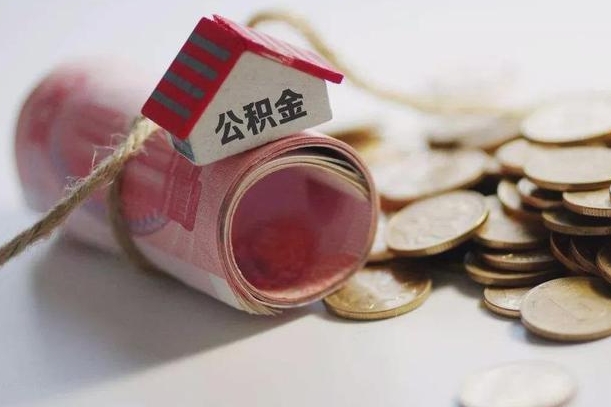 陵水离职了如何取出公积金（已离职怎么取公积金）