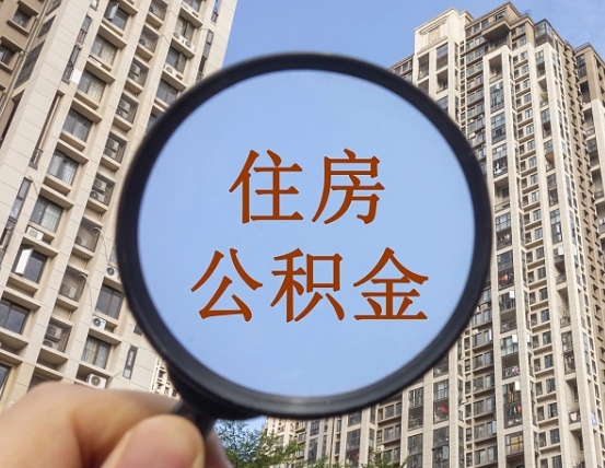 陵水辞职了公积金怎么取（辞职了之后公积金怎么取）
