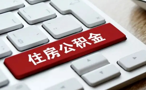 陵水公积金离职提出（公积金离职提取条件）