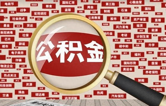 陵水在职公积金一次性取出（在职人员可以一次性取完公积金吗）