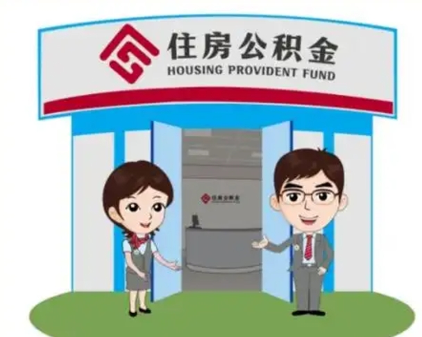 陵水离职人员如何代提住房公积金（离职公积金可以代领吗）